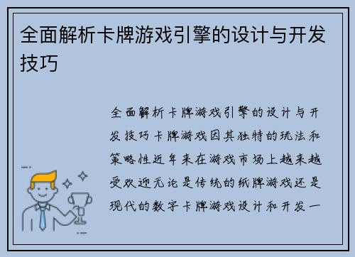 全面解析卡牌游戏引擎的设计与开发技巧