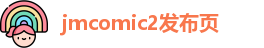 jmcomic2发布页
